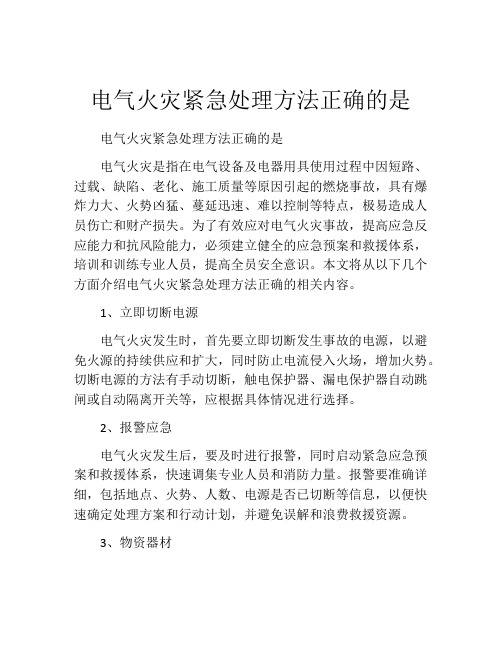 电气火灾紧急处理方法正确的是