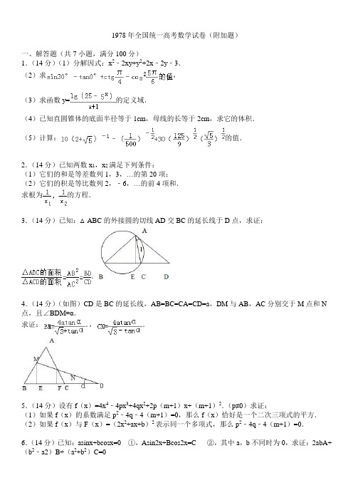 1978年全国统一高考数学试卷(附加题)