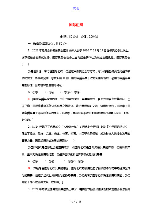 2021_2022学年新教材高中政治第4单元国际组织单元测评含解析部编版选择性必修1