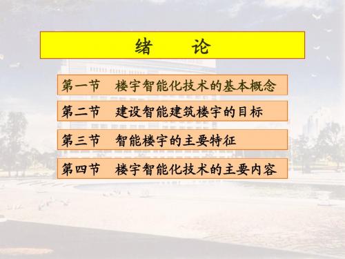 智能楼宇绪论