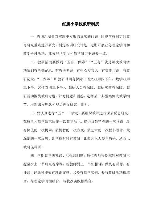 红旗小学校教研制度