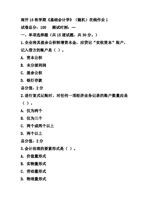 南开15秋学期基础会计学随机在线作业1