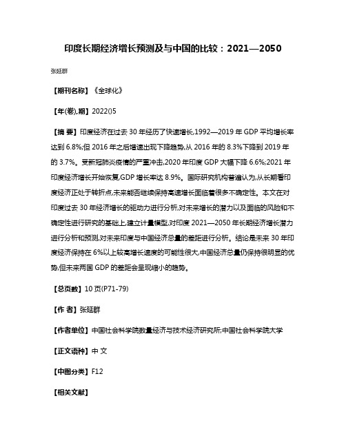 印度长期经济增长预测及与中国的比较:2021—2050