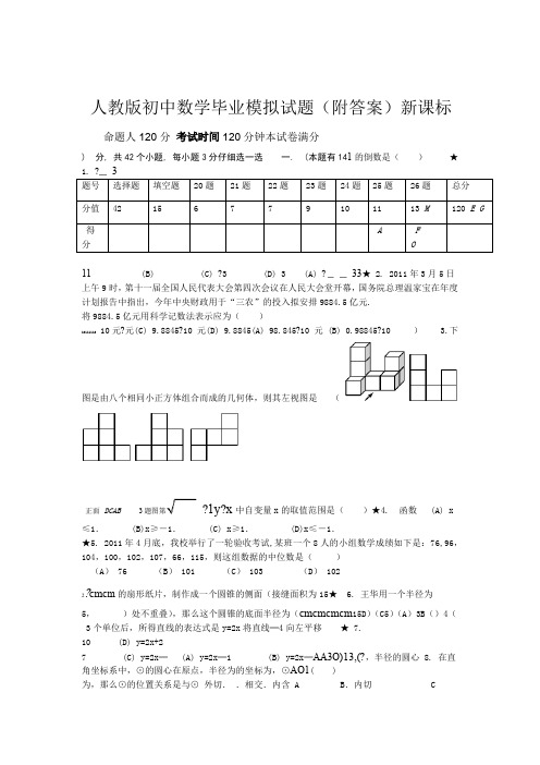 2019新课标 人教版初中数学毕业模拟试题附答案