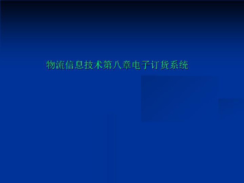 物流信息技术第八章电子订货系统