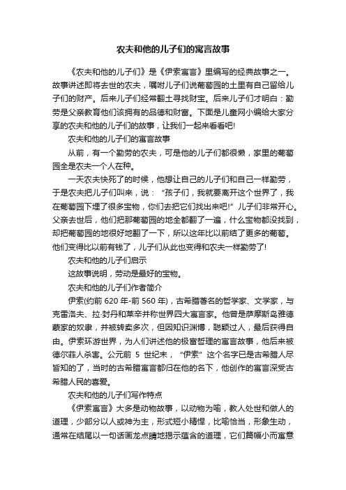 农夫和他的儿子们的寓言故事