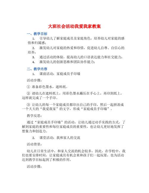 大班社会活动我爱我家教案【含教学反思】