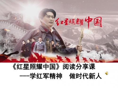 新人教版(部编)八年级语文上册《三单元  名著导读  《红星照耀中国》：纪实作品的阅读》优质课课件_6