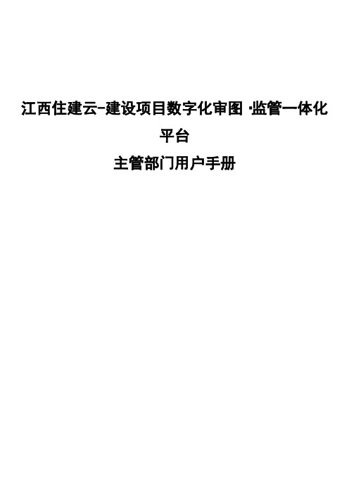 江西住建云-建设项目数字化审图·项目监管一体化平台-主管部门用户手册