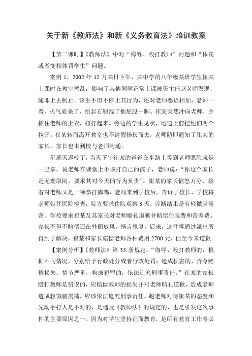 关于新《教师法》和新《义务教育法》培训教案