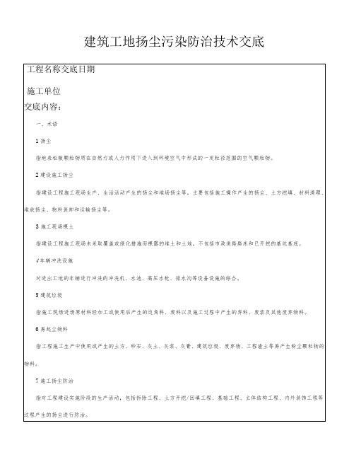 建筑工地扬尘污染防治技术交底