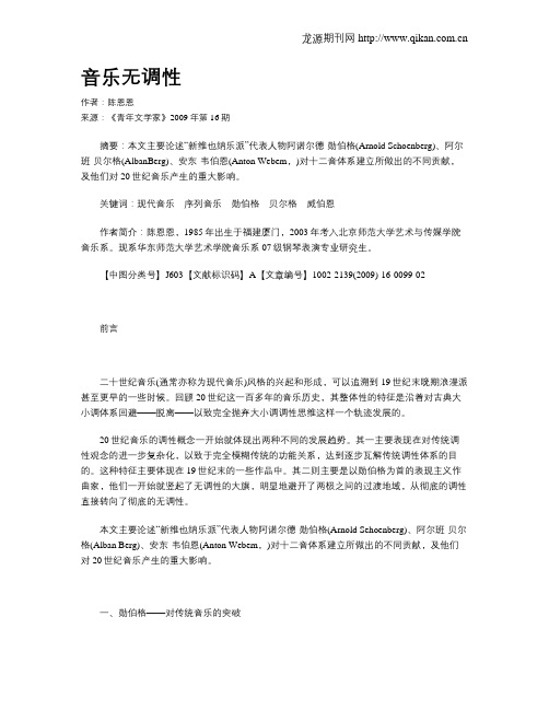 音乐无调性