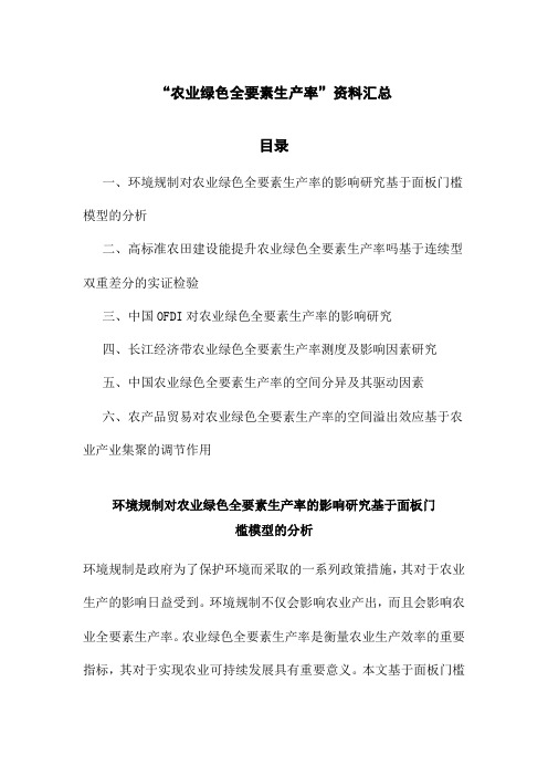 “农业绿色全要素生产率”资料汇总