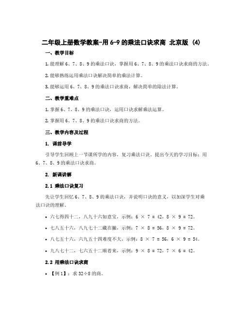 二年级上册数学教案-用6-9的乘法口诀求商 北京版 (4)