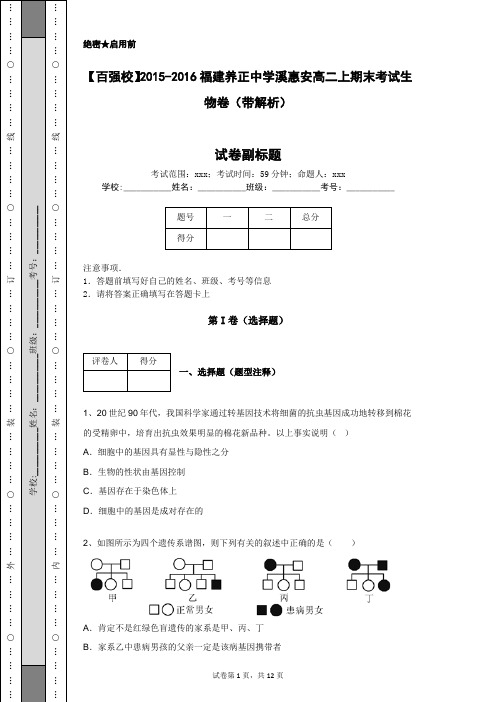 【百强校】2015-2016福建养正中学溪惠安高二上期末考试生物卷(带解析)