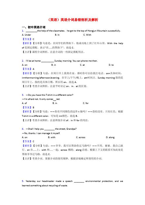 (英语)英语介词易错剖析及解析