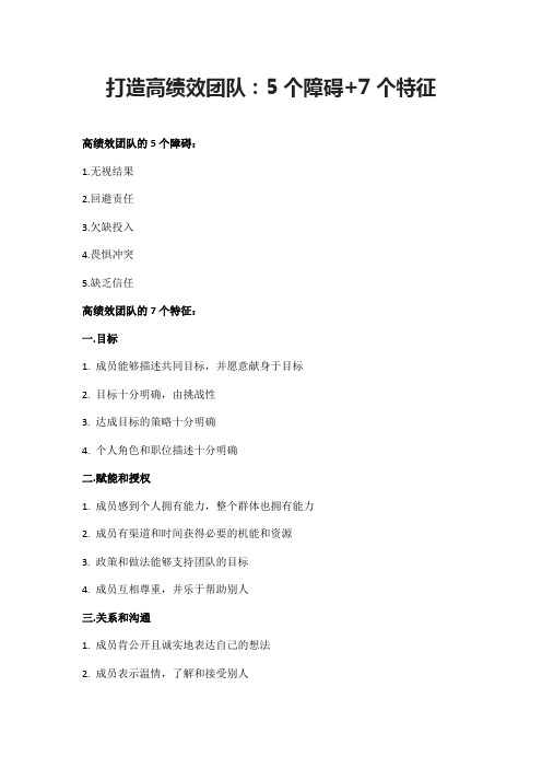 打造高绩效团队：5个障碍+7个特征