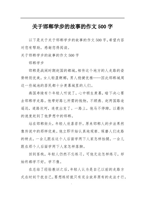 关于邯郸学步的故事的作文500字