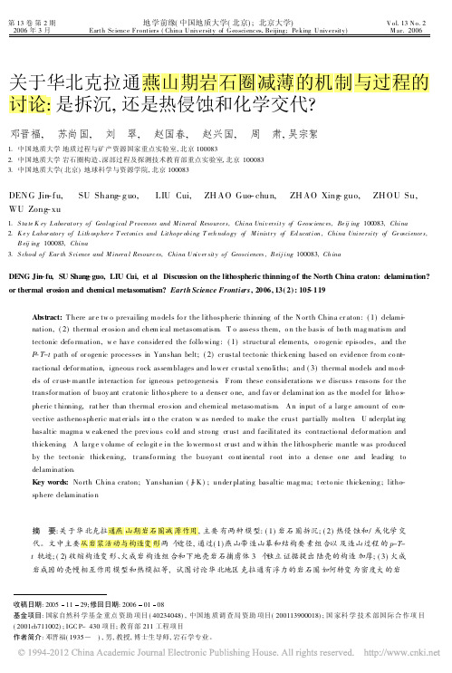 关于华北克拉通燕山期岩石圈减薄的机制与过程的讨论_是拆沉_还是热侵蚀和化学交代_