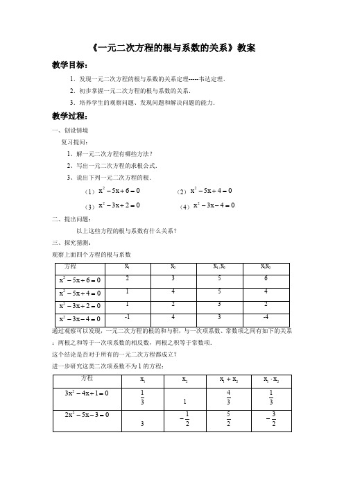 一元二次方程根于系数的关系教学设计