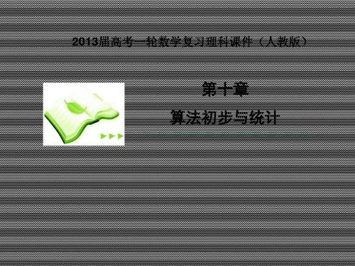 2013届高考理科数学一轮复习课件10.4用样本估计总体