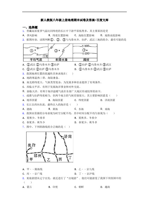 新人教版八年级上册地理期末试卷及答案-百度文库