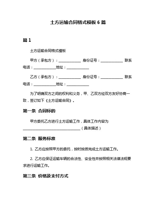 土方运输合同格式模板6篇