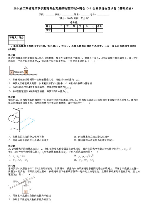 2024届江苏省高三下学期高考全真演练物理三轮冲刺卷(4)全真演练物理试卷(基础必刷)