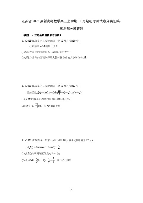 江苏省2023届新高考数学高三上学期10月月考试卷分类汇编：三角部分解答题(原卷版)