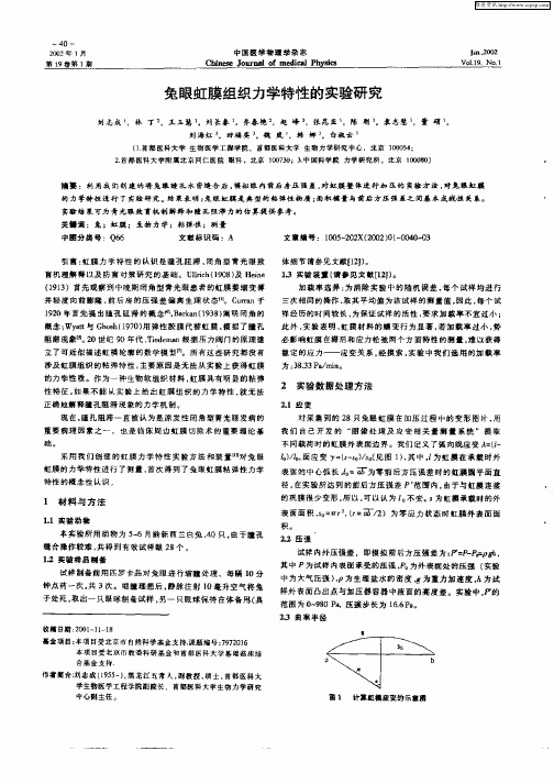 兔眼虹膜组织力学特性的实验研究