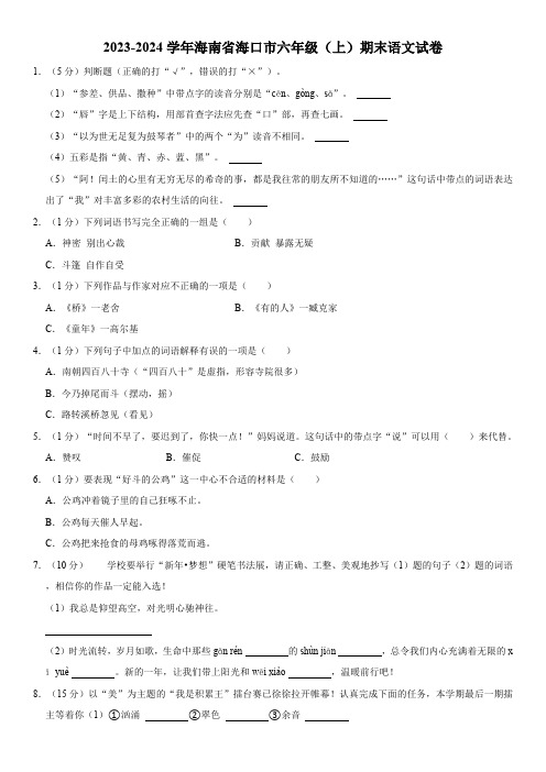 海南省海口市2023-2024学年六年级语文上学期期末试卷(有答案)