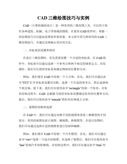 CAD三维绘图技巧与实例