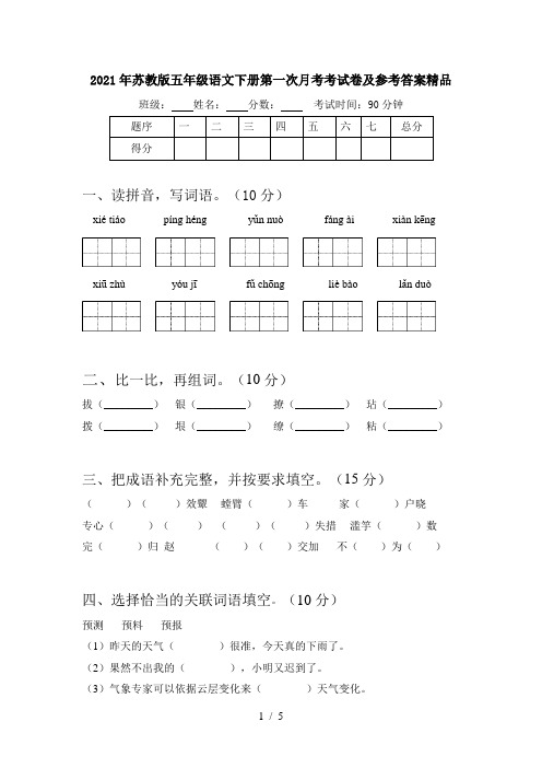 2021年苏教版五年级语文下册第一次月考考试卷及参考答案精品