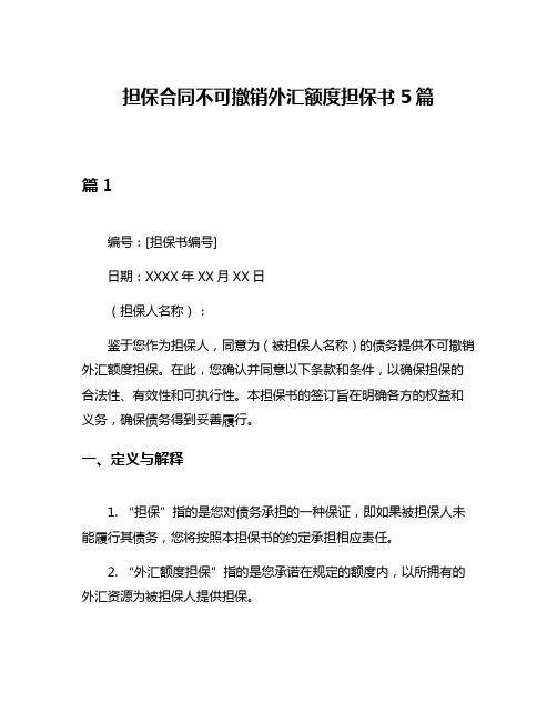 担保合同不可撤销外汇额度担保书5篇