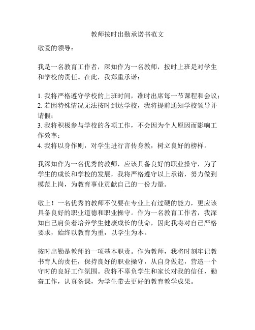 教师按时出勤承诺书范文