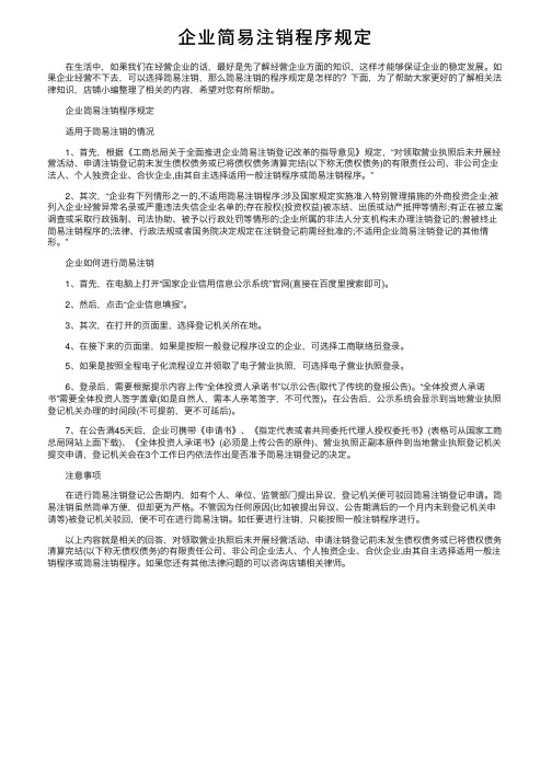 企业简易注销程序规定