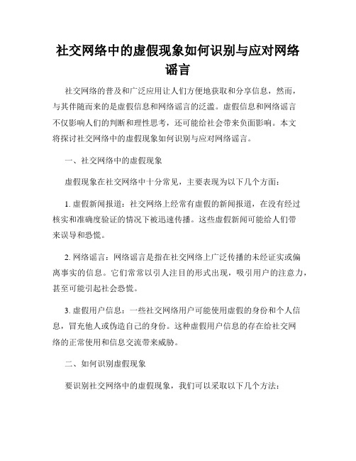 社交网络中的虚假现象如何识别与应对网络谣言