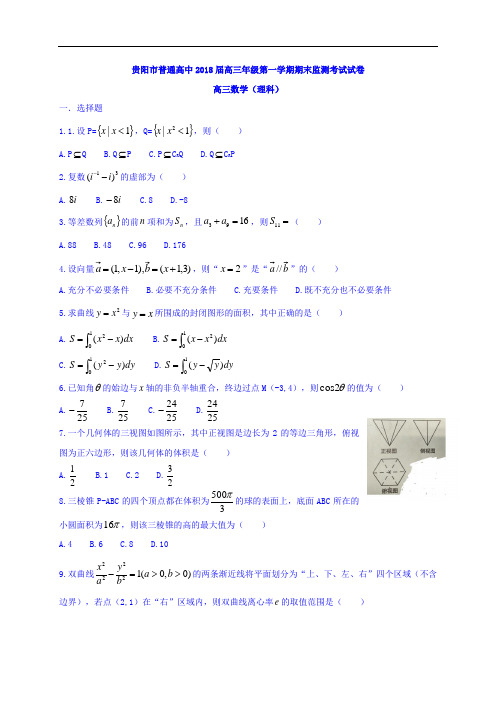 贵阳市普通中学2018届高三上学期期末监测考试数学理试题