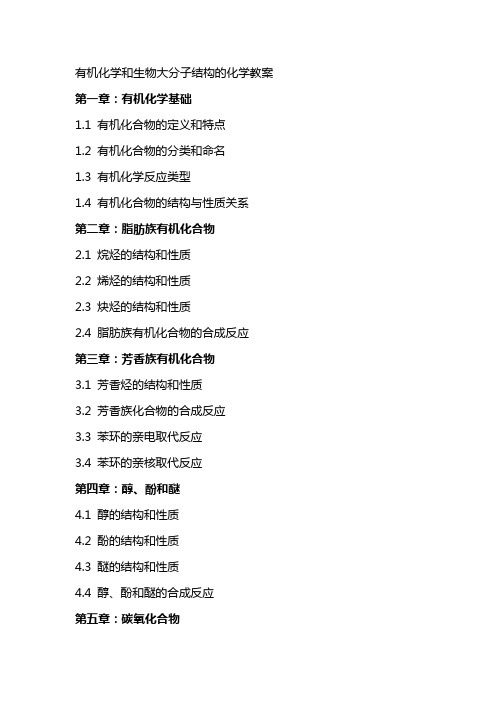 有机化学和生物大分子结构的化学教案