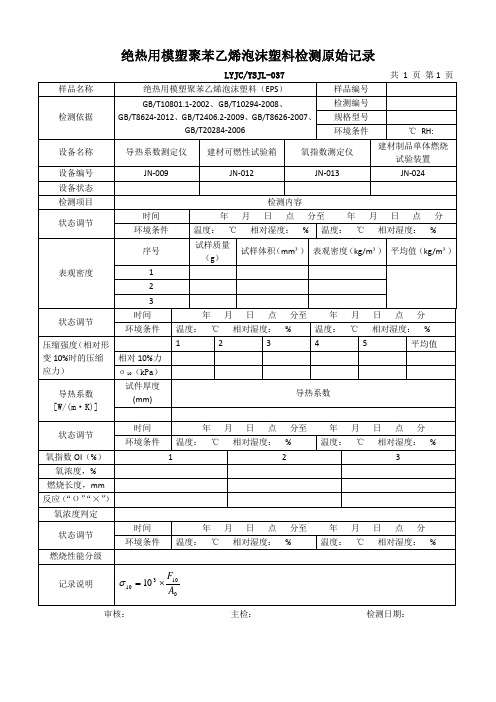 模塑版(EPS)检测原始记录