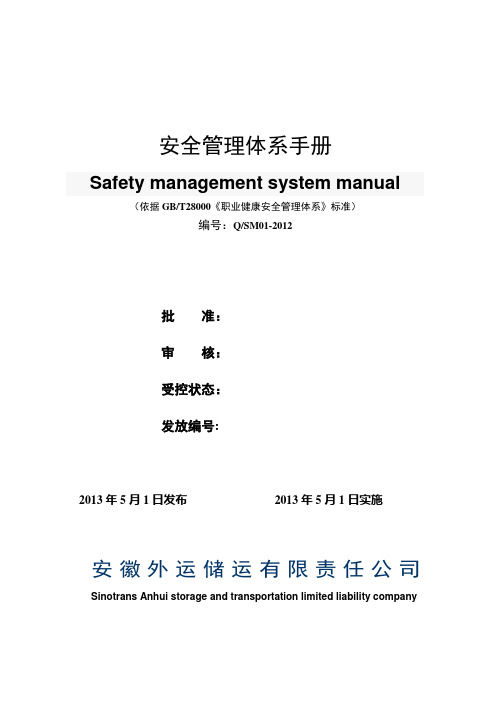 安全管理体系手册