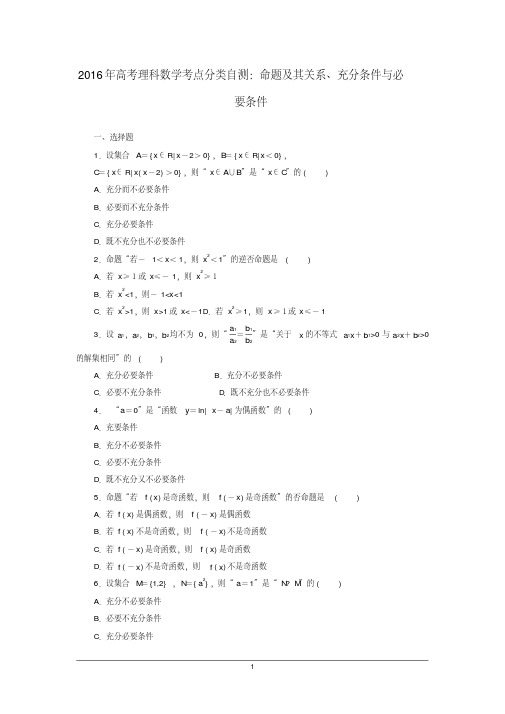2016届高考数学(理)考点分类自测:第6讲+命题及其关系、充分条件与必要条件(人教版含解析)
