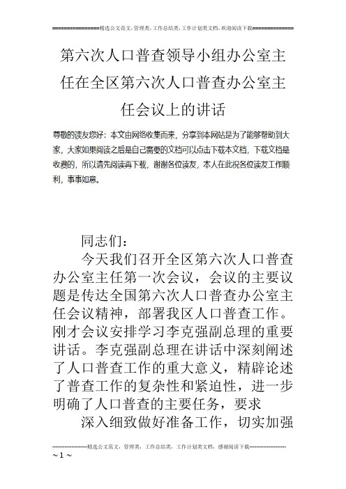 第六次人口普查领导小组办公室主任在全区第六次人口普查办公室主任会议上的讲话