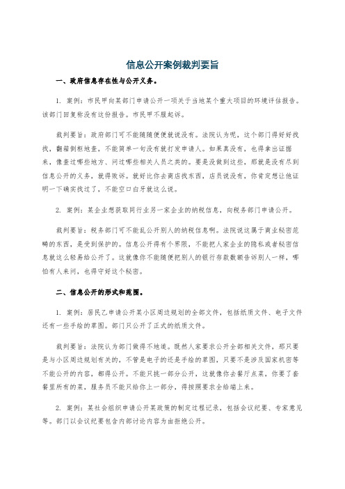 信息公开案例裁判要旨