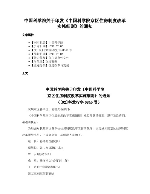 中国科学院关于印发《中国科学院京区住房制度改革实施细则》的通知