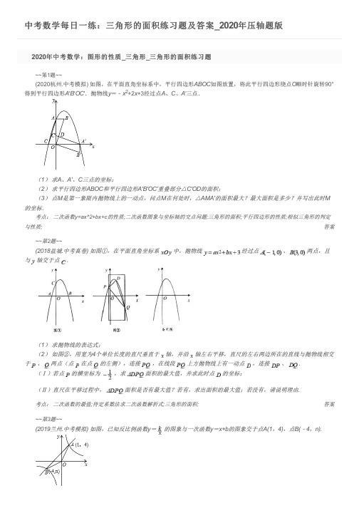 中考数学每日一练：三角形的面积练习题及答案_2020年压轴题版