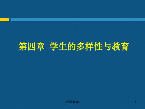 第四章 学生的多样性与教育PPT课件