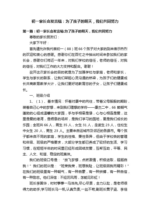 初一家长会发言稿：为了孩子的明天，我们共同努力