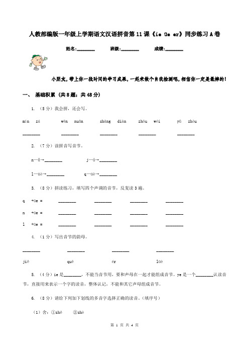 人教部编版一年级上学期语文汉语拼音第11课《ie üe er》同步练习A卷