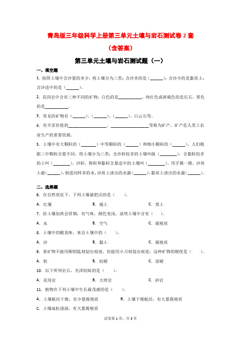 青岛版三年级科学上册第三单元土壤与岩石测试卷2套(含答案)